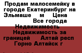 Продам малосемейку в городе Екатеринбург на Эльмаше 17 м2 › Цена ­ 1 100 000 - Все города Недвижимость » Недвижимость за границей   . Алтай респ.,Горно-Алтайск г.